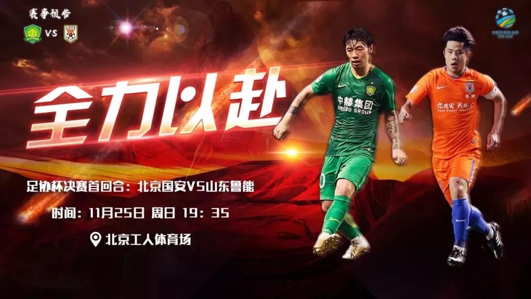 山东鲁能全力以赴，争取转运